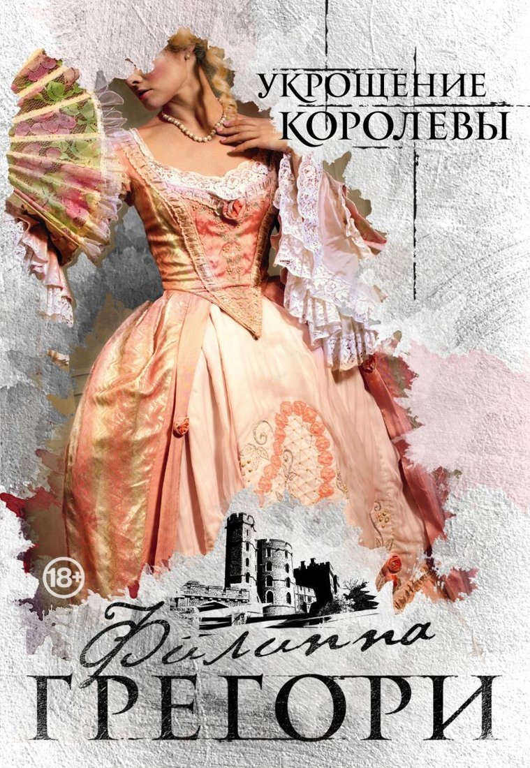

Книга издательства Эксмо. Укрощение королевы (Филиппа Грегори)
