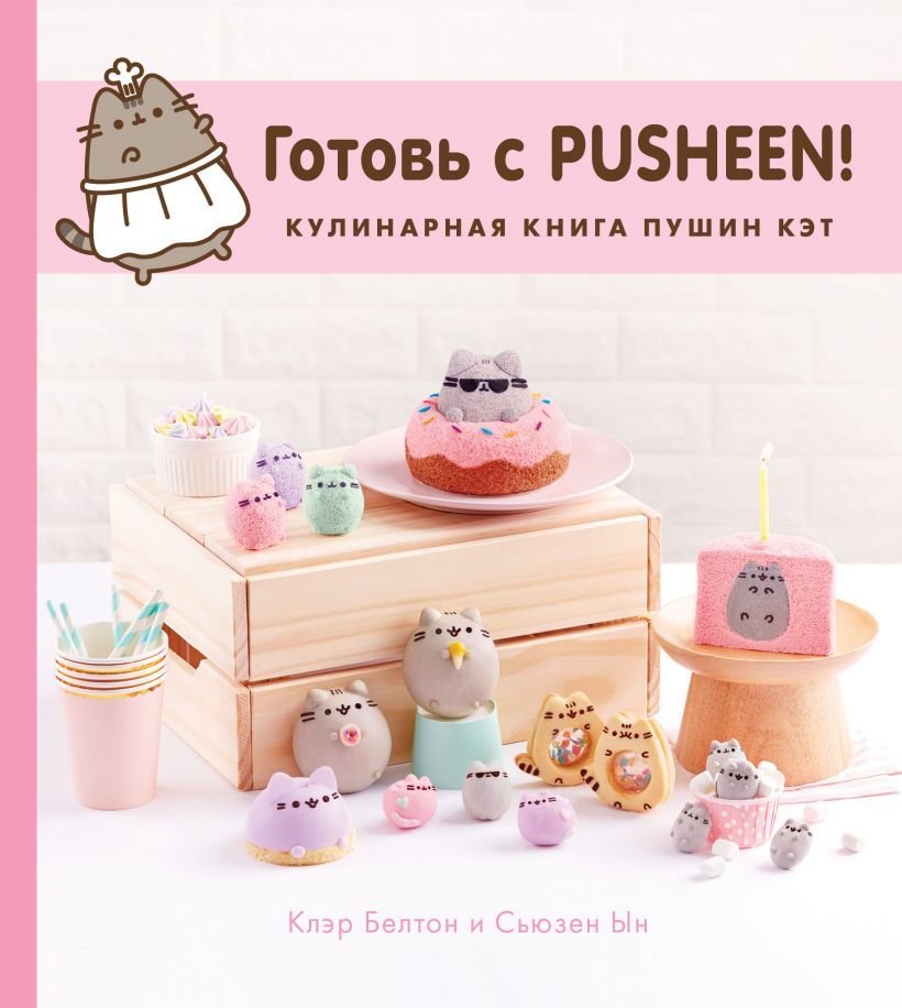 

Книга издательства Эксмо. Готовь с Pusheen! Кулинарная книга Пушин Кэт (Белтон Клэр/Ын Сьюзен)