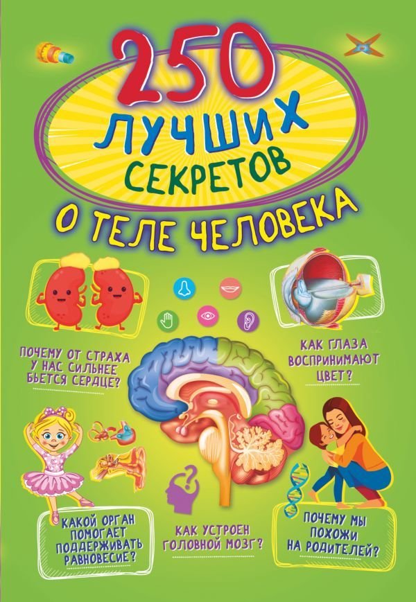 

Книга издательства АСТ. 250 лучших секретов о теле человека (Прудник А.А./Аниашвили Ксения Сергеевна/Вайткене Любовь Дмитриевна)