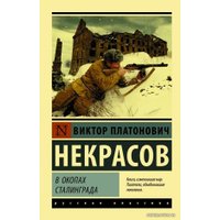  АСТ. В окопах Сталинграда (Некрасов Виктор Платонович)