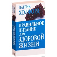 Книга издательства Попурри. Правильное питание для здоровой жизни (Холфорд П.)