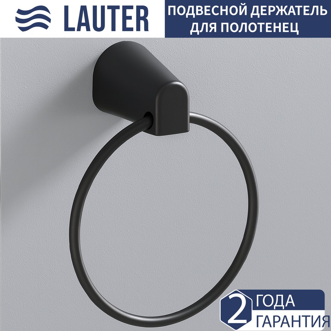 

Держатель для полотенца Lauter 21TS3506 (Matt Black)