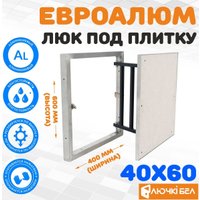 Люк ЛючкиБел ЕвроАлюм 40x60 см