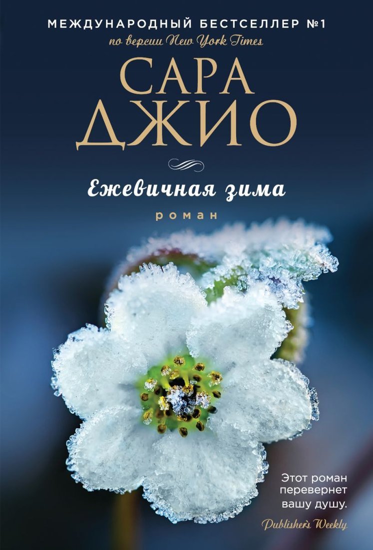 

Книга издательства Эксмо. Ежевичная зима978-5-699-89215-0 (Джио Сара)