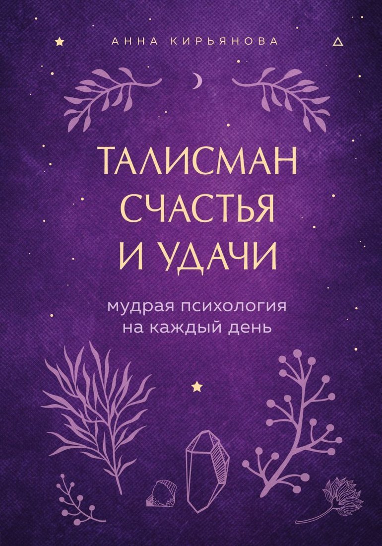 

Книга издательства Эксмо. Талисман счастья и удачи. Мудрая психология на каждый день (Кирьянова Анна Валентиновна)