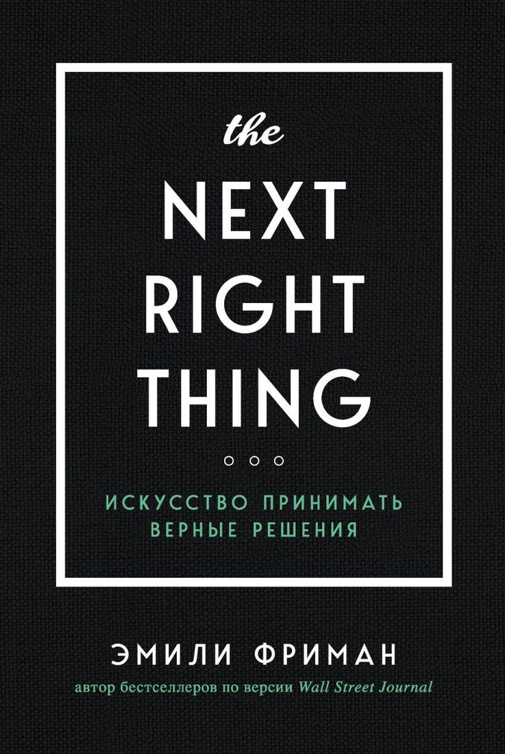 

Книга издательства Эксмо. The Next Right Thing. Искусство принимать верные решения (Эмили Фриман)