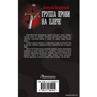 Книга издательства АСТ. Группа крови на плече 9785171604042 (Вязовский А.В.)