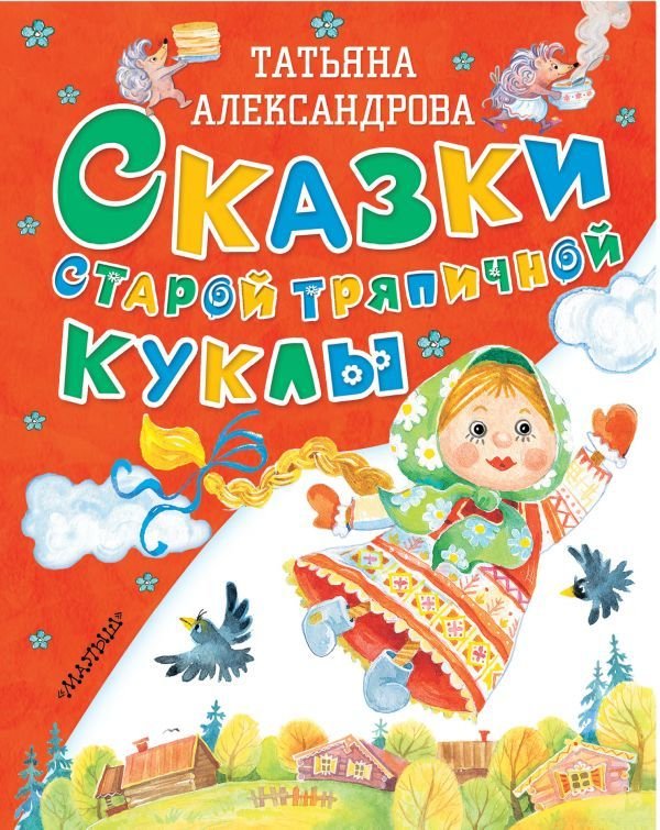 

Книга издательства АСТ. Сказки старой тряпичной куклы (Александрова Татьяна Ивановна)