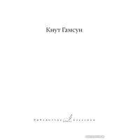 Книга издательства АСТ. Голод. Пан. Виктория (Гамсун К.)