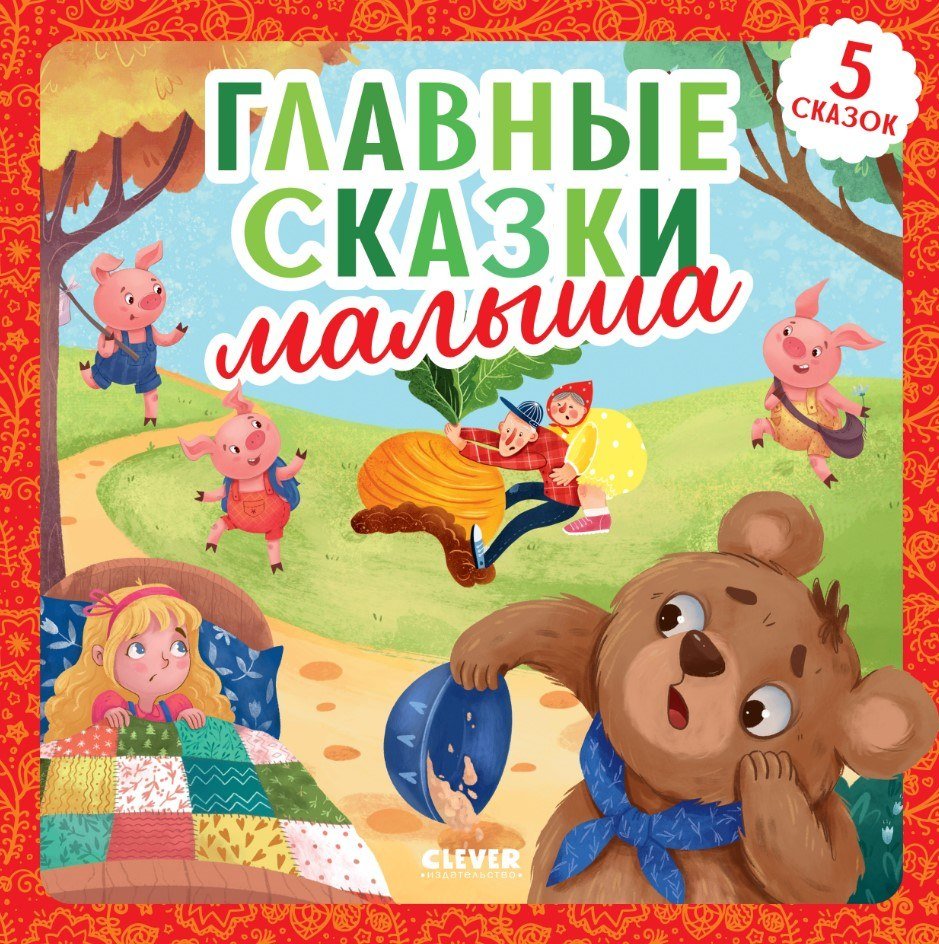 

Книга издательства Clever. Любимые сказки. Главные сказки малыша (Ушинский Константин)