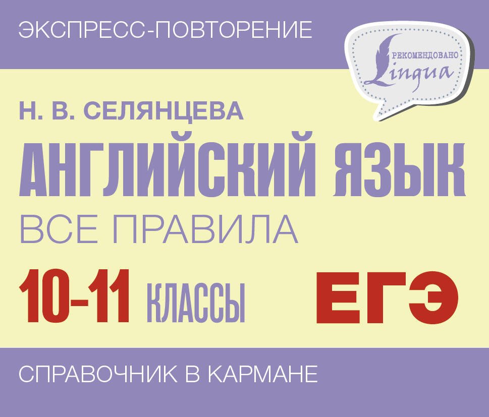 

Учебное пособие издательства АСТ. Английский язык. Все правила. 10-11 классы, мягкая обложка (Селянцева Наталья)