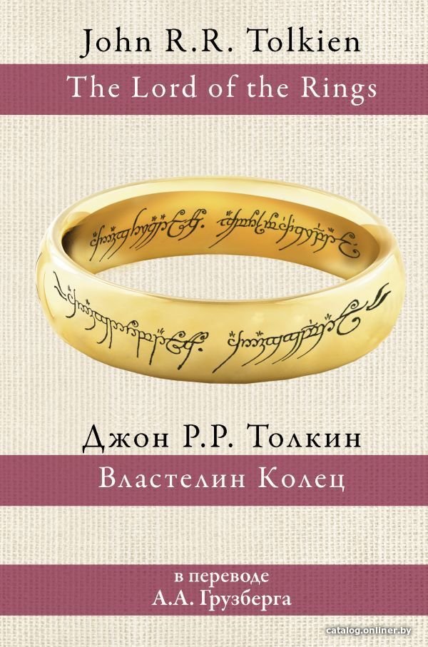 АСТ. Властелин колец 9785171194314 (Толкин Джон Рональд Руэл)