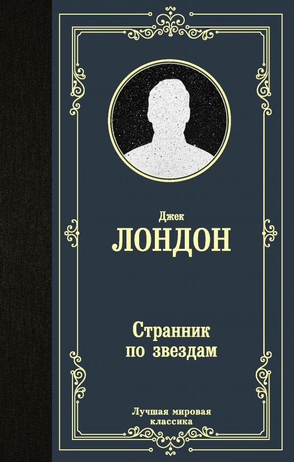 

Книга издательства АСТ. Странник по звездам 978-5-17-135801-3 (Лондон Джек)