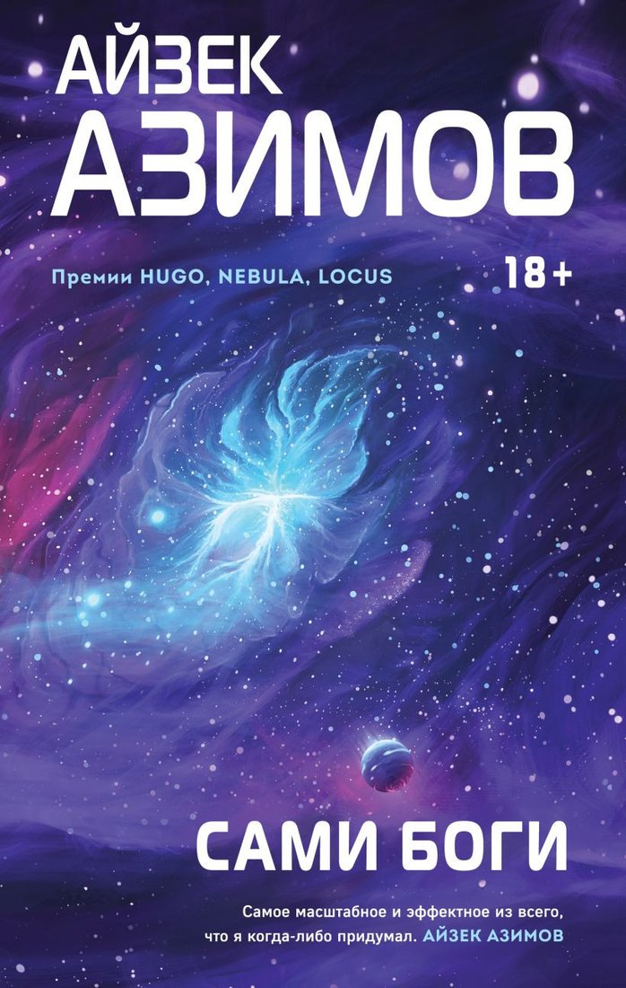 

Книга издательства Эксмо. Сами боги (Азимов А.)