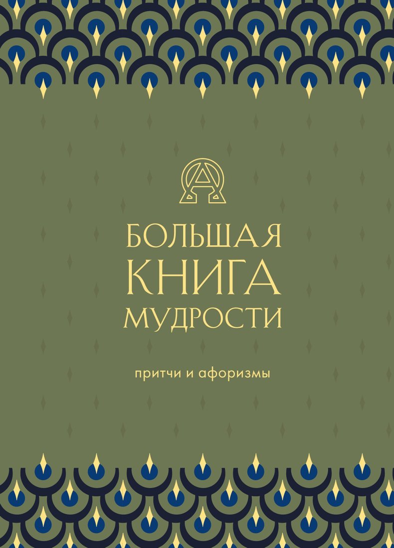 

Эксмо. Большая книга мудрости