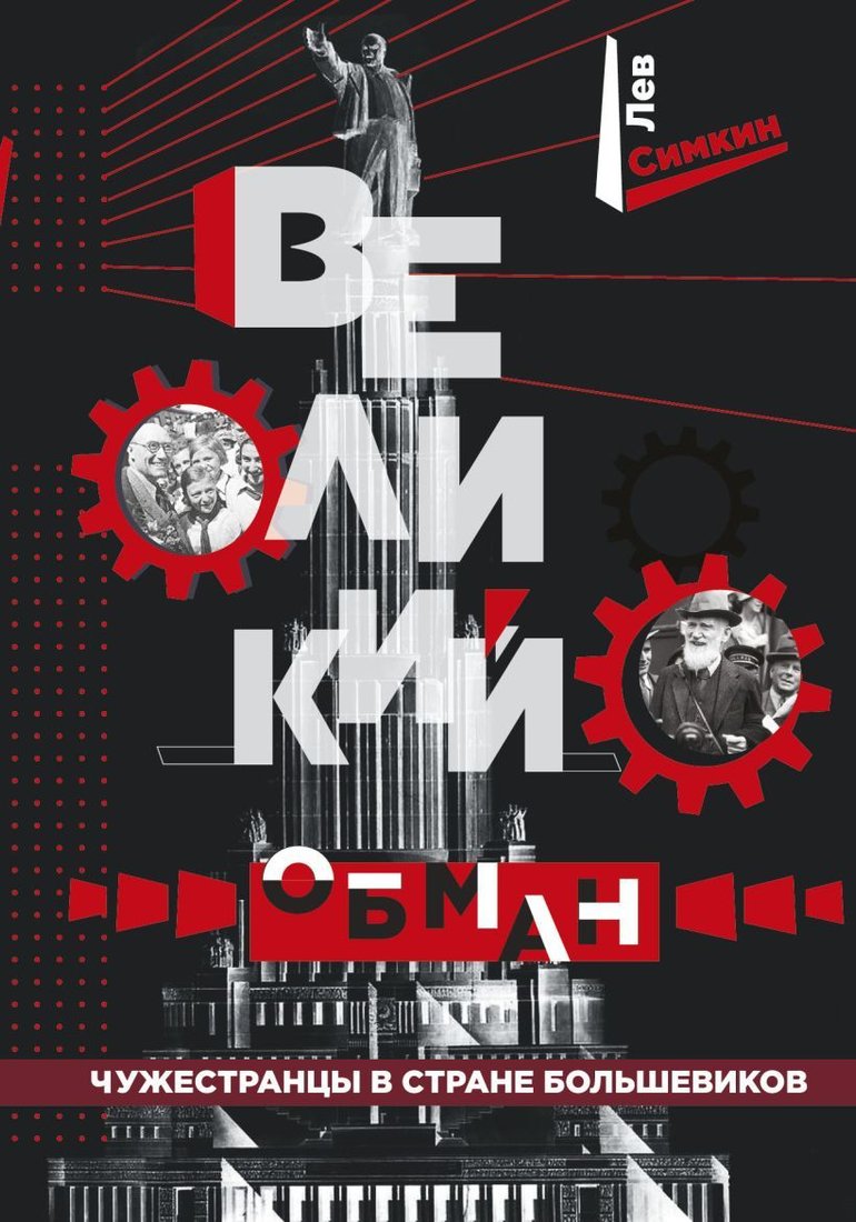 

Книга издательства Эксмо. Великий обман. Чужестранцы в стране большевиков (Симкин Лев Семенович)