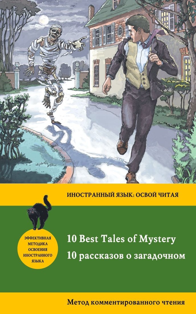 

Учебное пособие издательства Эксмо. 10 рассказов о загадочном = 10 Best Tales of Mystery: метод комментированного чтения