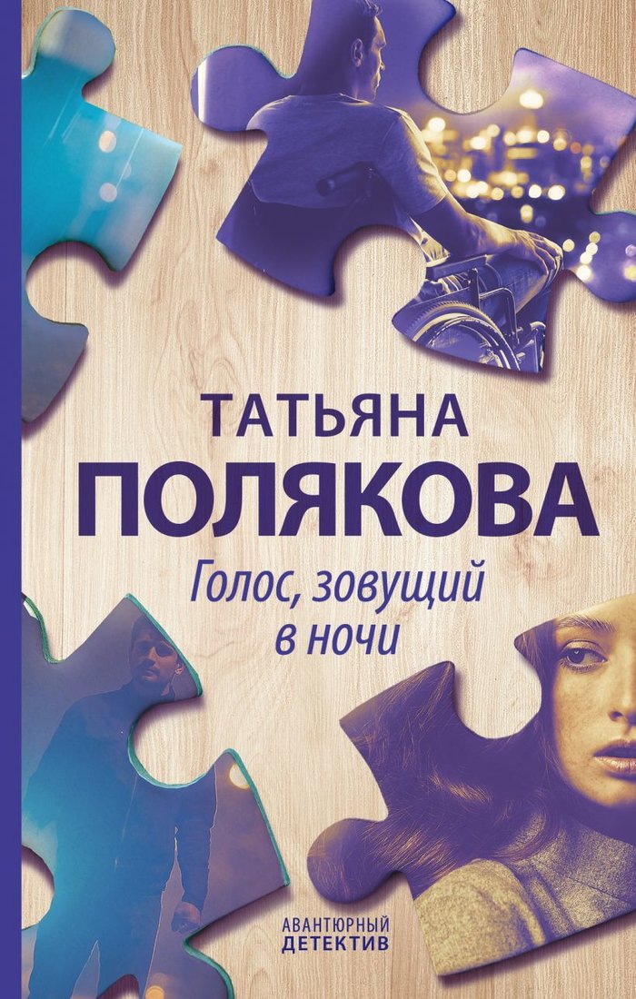 

Книга издательства Эксмо. Голос, зовущий в ночи 978-5-04-103953-0 (Полякова Татьяна Викторовна)