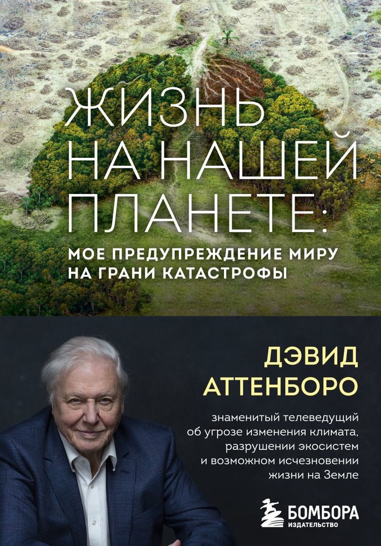 

Книга издательства Эксмо. Жизнь на нашей планете. Мое предупреждение миру на грани катастрофы (Аттенборо Дэвид)