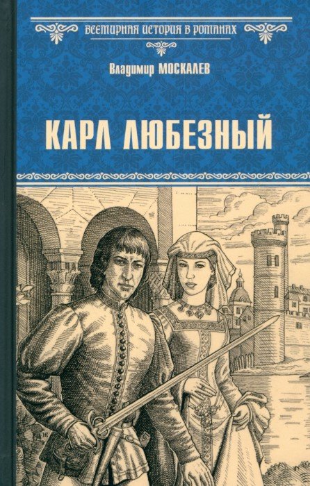 

Книга издательства Вече. Карл Любезный 9785448447228 (Москалев В.)