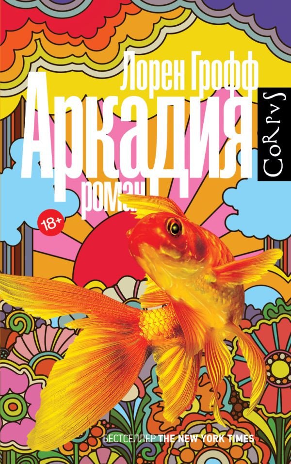 

Книга издательства АСТ. Аркадия (Грофф Л.)
