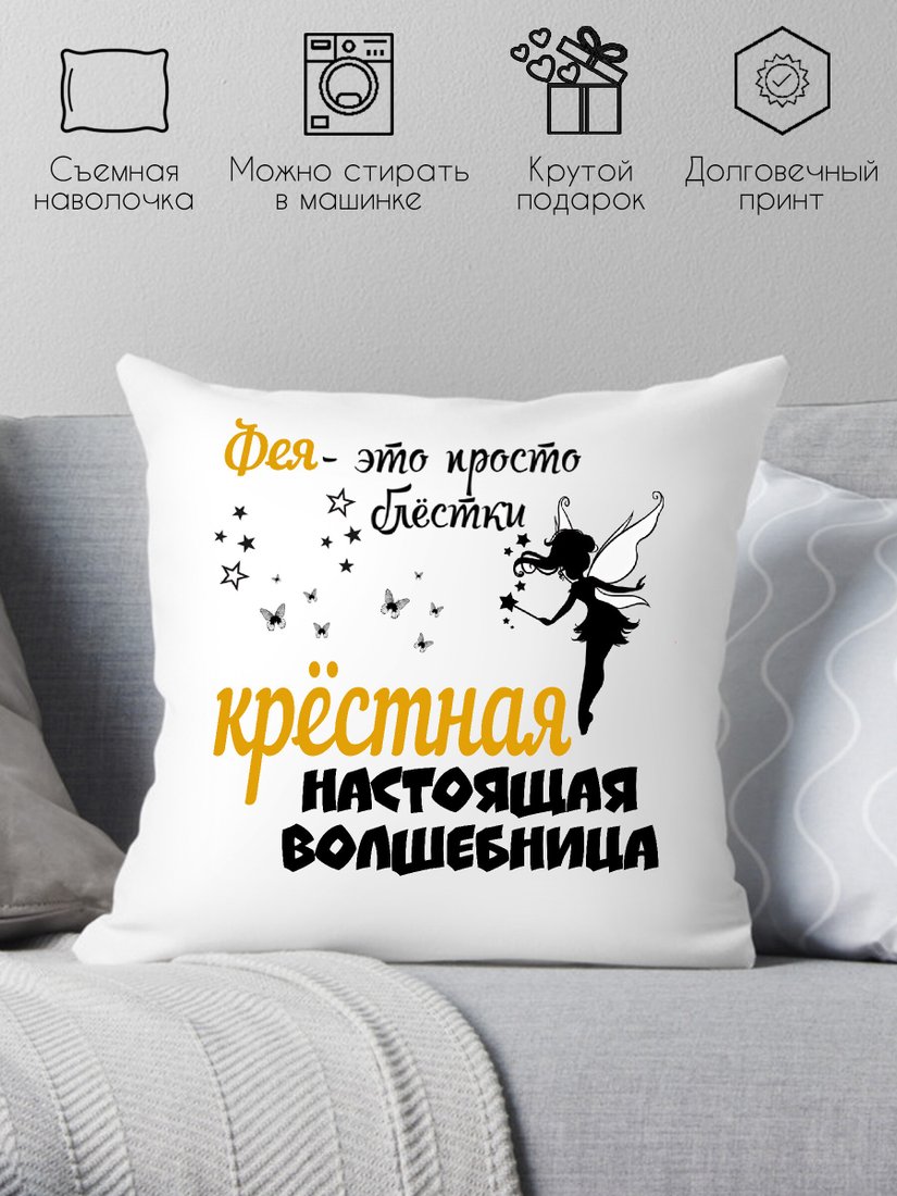 

Декоративная подушка Print Style Для крестной 40x40hod18