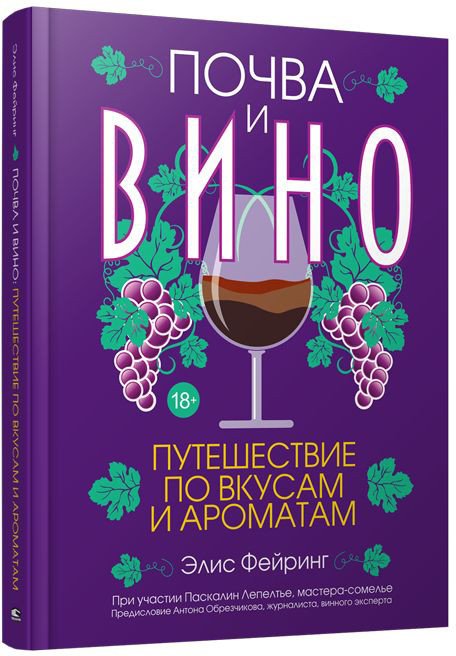 

Книга издательства Попурри. Почва и вино. Путешествие по вкусам и ароматам (Фейринг Э.)