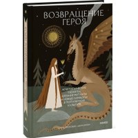 Книга издательства МИФ. Возвращение героя, твердая обложка (Милович-Шералиева Юлия)