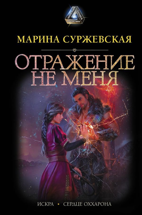 

Книга издательства АСТ. Отражение не меня (Суржевская М.)