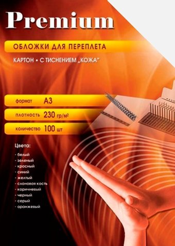 Картонная обложка для переплета Office-Kit с тиснением "кожа", А3, 230 г/м2 (белый)