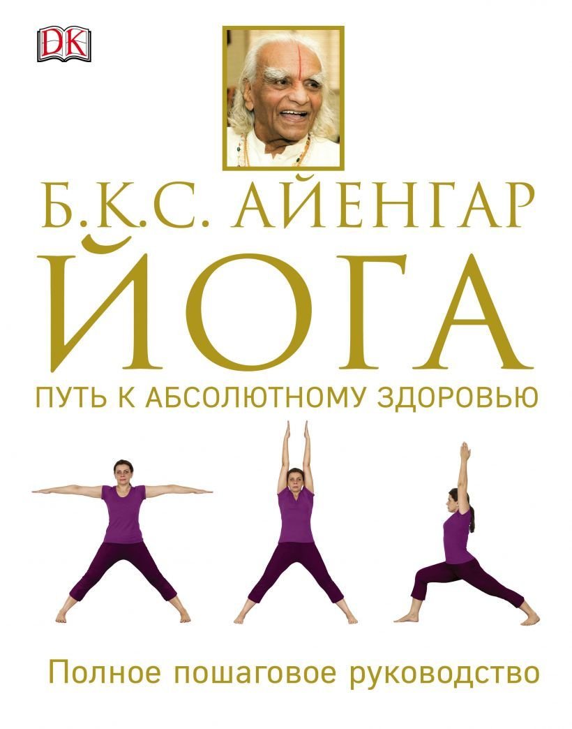 

Книга издательства Эксмо. Йога. Путь к абсолютному здоровью (Айенгар Беллур Кришнамачар Сундараджа)