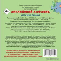  АСТ. Английский алфавит. Карточки в ладошке
