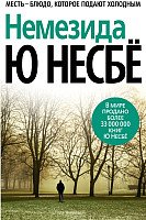

Книга издательства Азбука. Немезида (Несбе Ю. )