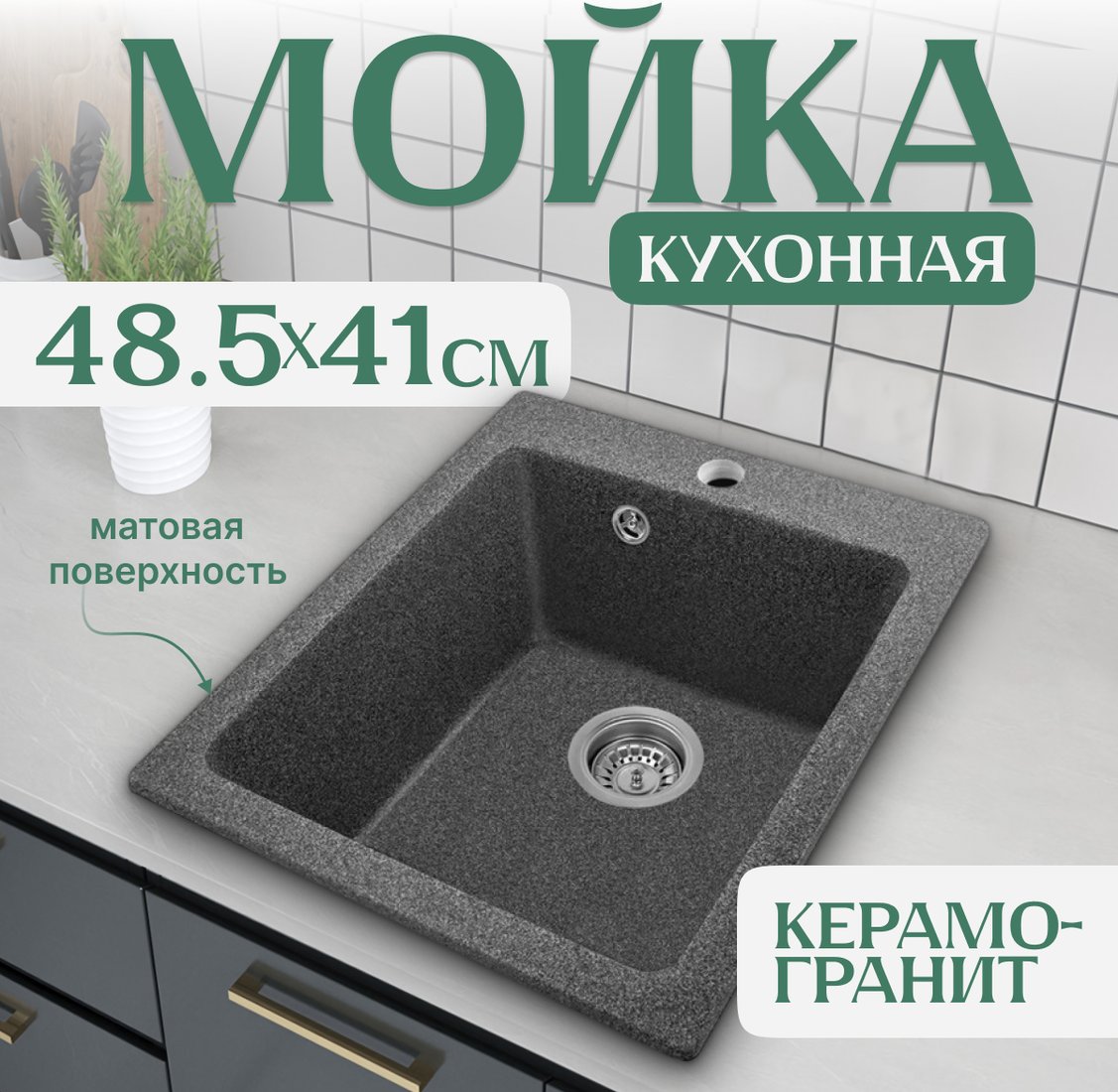 

Кухонная мойка Saniteco Silva (графит)