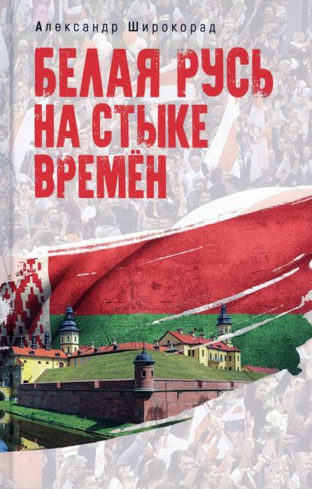 

Книга издательства Вече. Белая Русь на стыке времен (Широкорад А.)