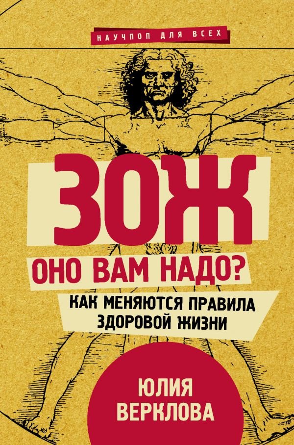 

Книга издательства АСТ. ЗОЖ: оно вам надо (Верклова Ю.Д.)