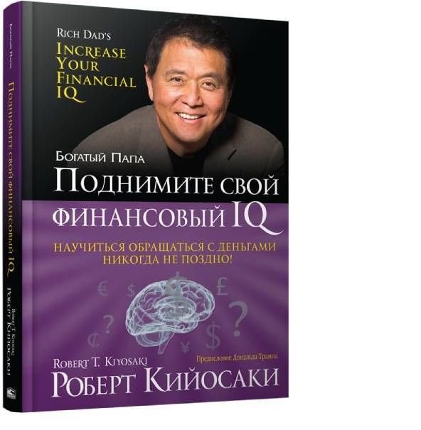 

Попурри. Поднимите свой финансовый IQ (Роберт Кийосаки)