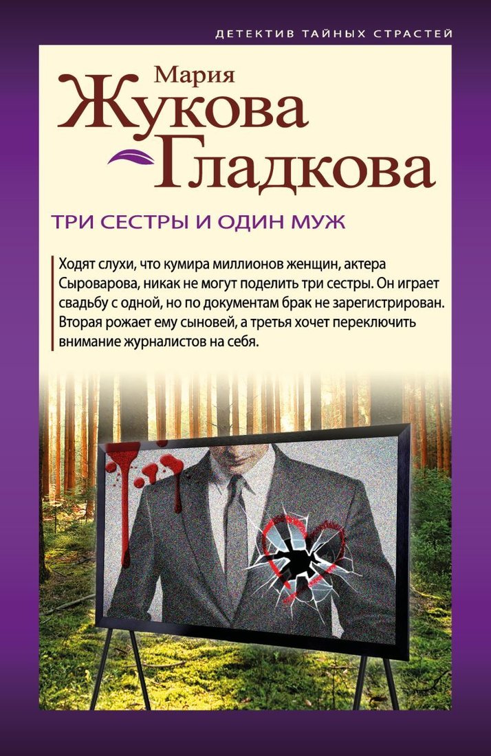 

Книга издательства Эксмо. Три сестры и один муж (Жукова-Гладкова Мария)