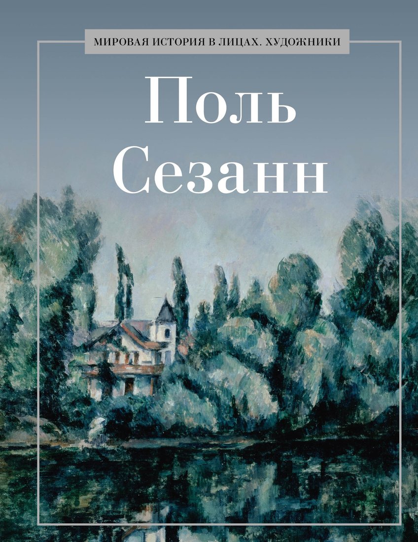 Книга издательства Рипол Классик. Поль Сезанн, твердая обложка (Курилина А.)