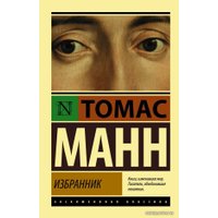  АСТ. Избранник (Манн Томас)