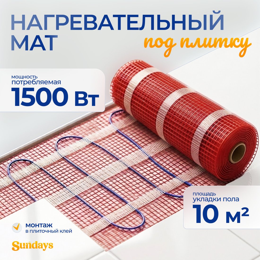 Нагревательный мат Sundays 1500Вт (10м2)