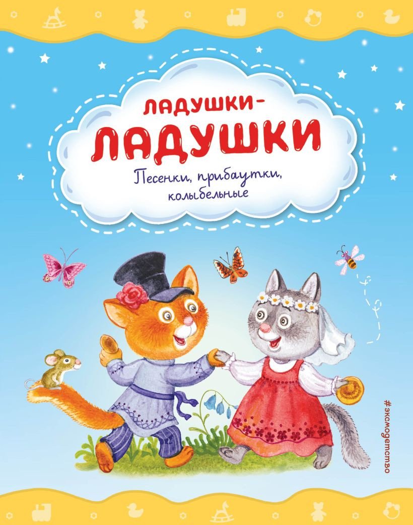 

Книга издательства Эксмо. Ладушки-ладушки. Песенки, прибаутки, колыбельные (Красовская И.А.)