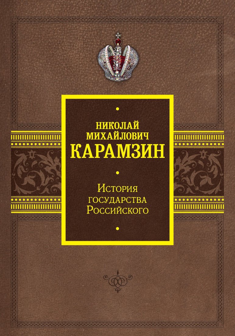 

АСТ. История государства Российского (Карамзин Николай)