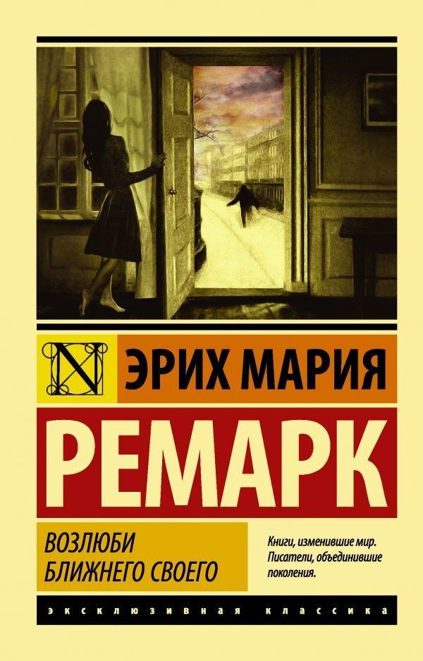 

АСТ. Возлюби ближнего своего (Ремарк Эрих Мария)