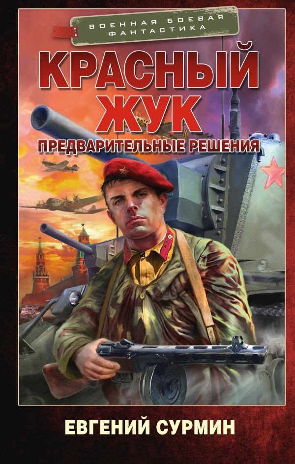 

Книга издательства АСТ. Красный Жук. Предварительные решения 9785171612917 (Сурмин Е.В.)