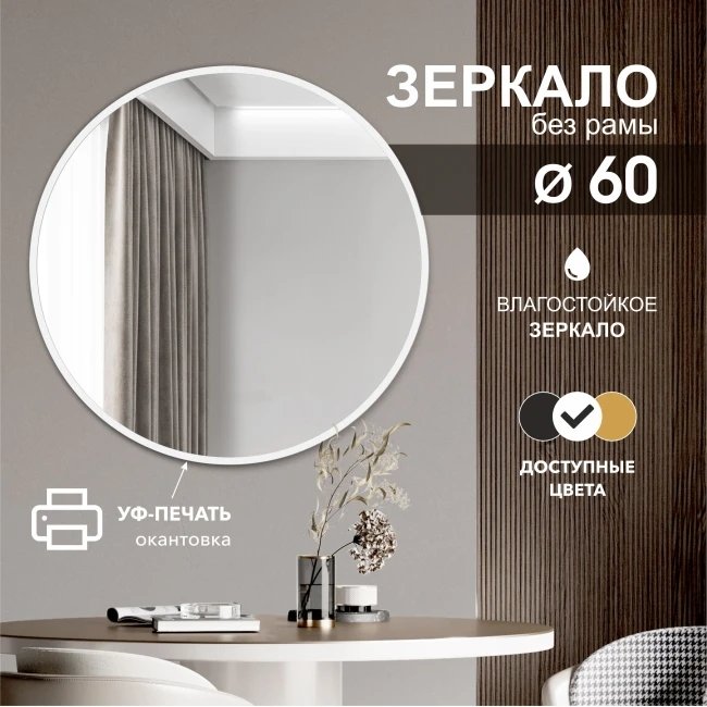 

Зеркало Алмаз-Люкс Д-040 60x60