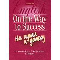 Учебное пособие издательства Аверсэв Английский язык. На пути к успеху. 2024 (Карневская Елена) в Витебске