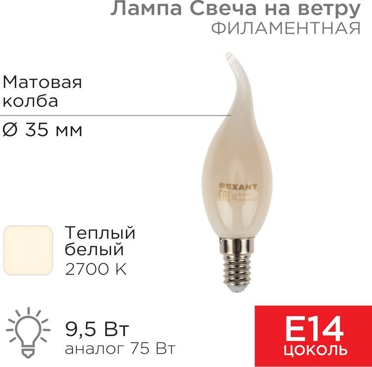 

Светодиодная лампочка Rexant Свеча на ветру CN37 9.5Вт E14 915Лм 2700K теплый свет 604-113