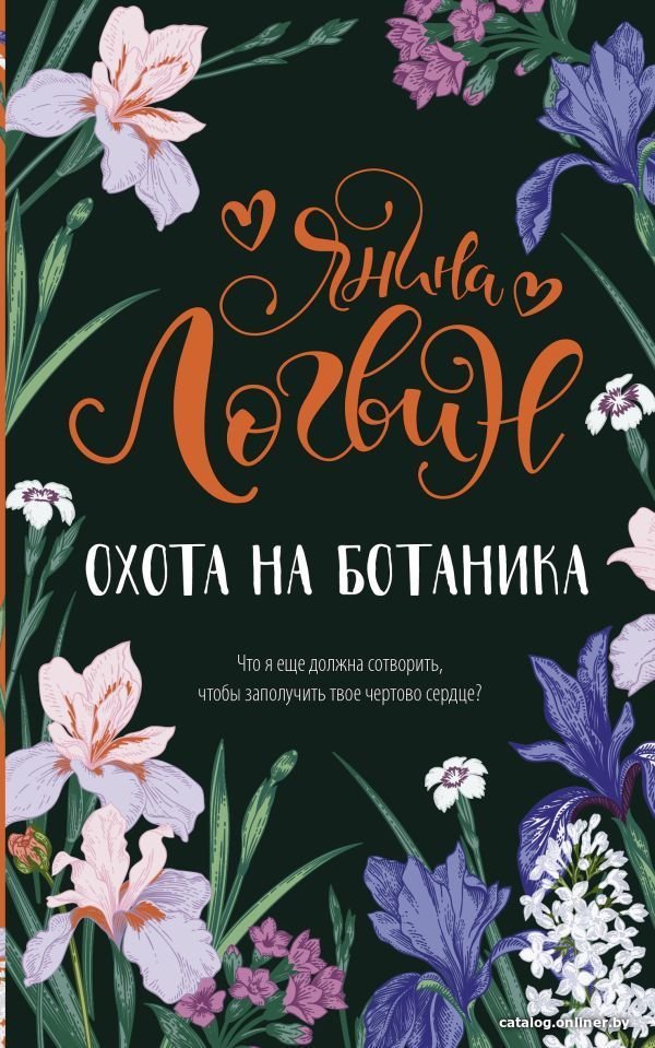 Книга издательства АСТ. Охота на ботаника (Логвин Янина Аркадьевна)