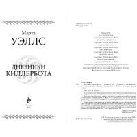 Книга издательства Эксмо. Дневники Киллербота (Уэллс М.)